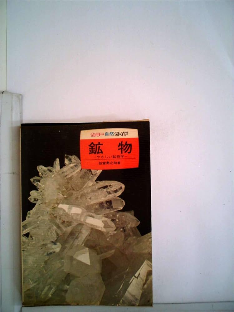 【中古】 鉱物 やさしい鉱物学/保育社/益富寿之助 中古】 鉱物 やさしい鉱物学/保育社/益富寿之助